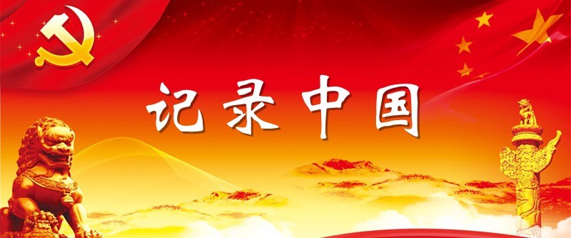 《中国共产党百年述职报告》